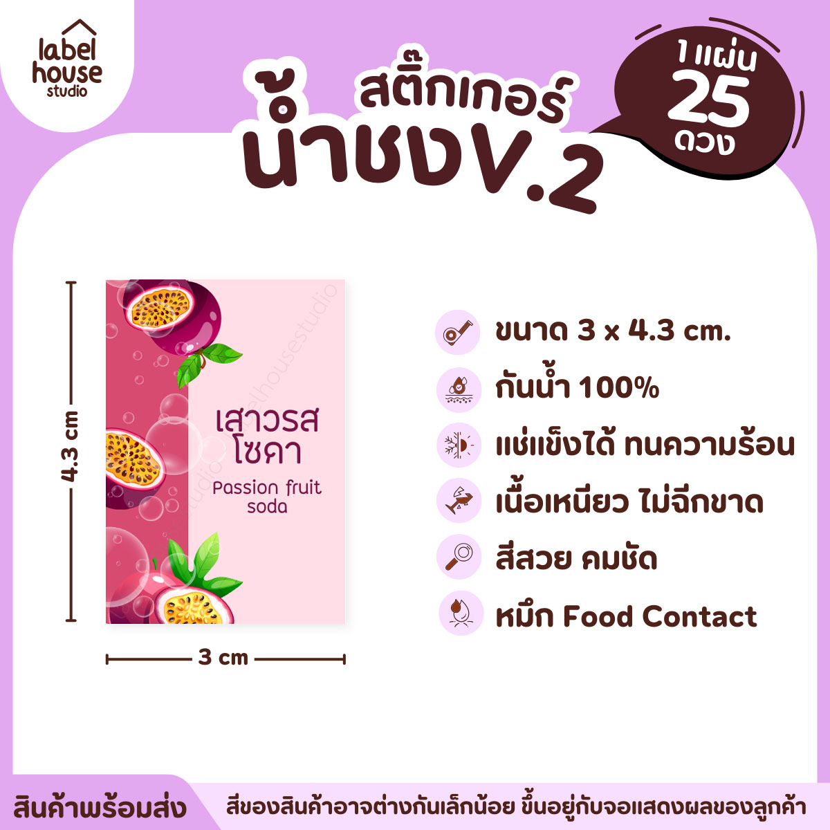 [ VER .2 ] สติ๊กเกอร์เมนูน้ำชง 3 x 4.3 ซม. เนื้อ PP กันน้ำ ติดแก้ว/ขวดเครื่องดื่ม 1 แผ่น 25 ดวง เสาวรสโซดา